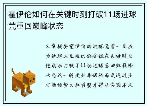 霍伊伦如何在关键时刻打破11场进球荒重回巅峰状态