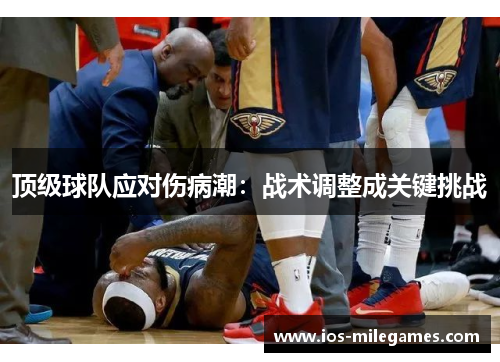 顶级球队应对伤病潮：战术调整成关键挑战