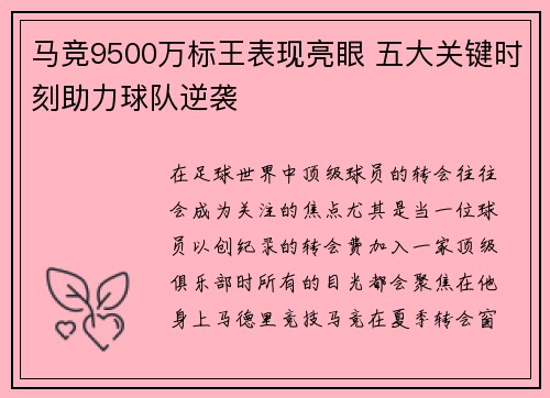 马竞9500万标王表现亮眼 五大关键时刻助力球队逆袭