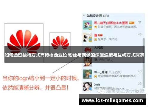 如何通过独特方式支持穆西亚拉 粉丝与偶像的深度连接与互动方式探索