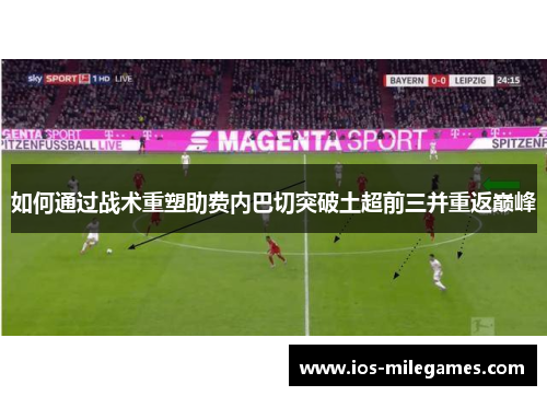 如何通过战术重塑助费内巴切突破土超前三并重返巅峰