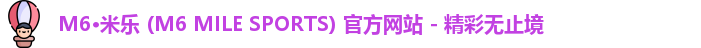 米乐m6体育